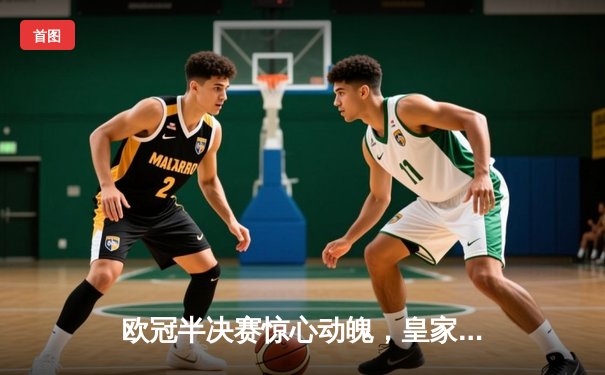 欧冠半决赛惊心动魄，皇家马德里加时赛逆转拜仁慕尼黑挺进决赛
