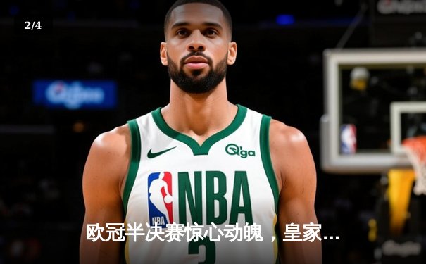 欧冠半决赛惊心动魄，皇家马德里加时赛逆转拜仁慕尼黑挺进决赛 - 2