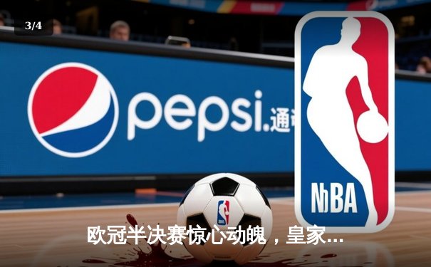 欧冠半决赛惊心动魄，皇家马德里加时赛逆转拜仁慕尼黑挺进决赛 - 3
